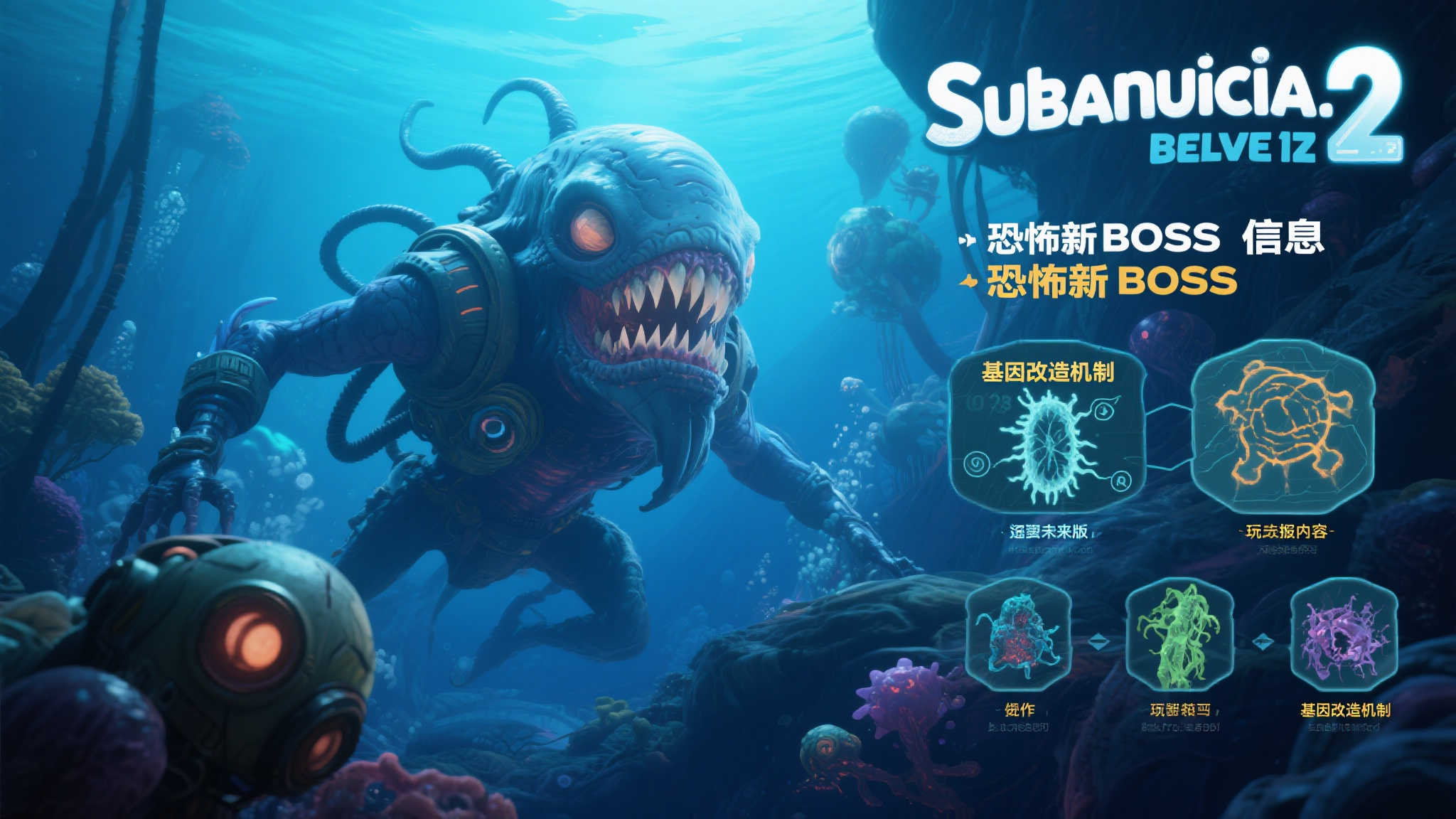 《深海迷航 2》再揭惊悚内幕：全新BOSS与基因改造系统曝光