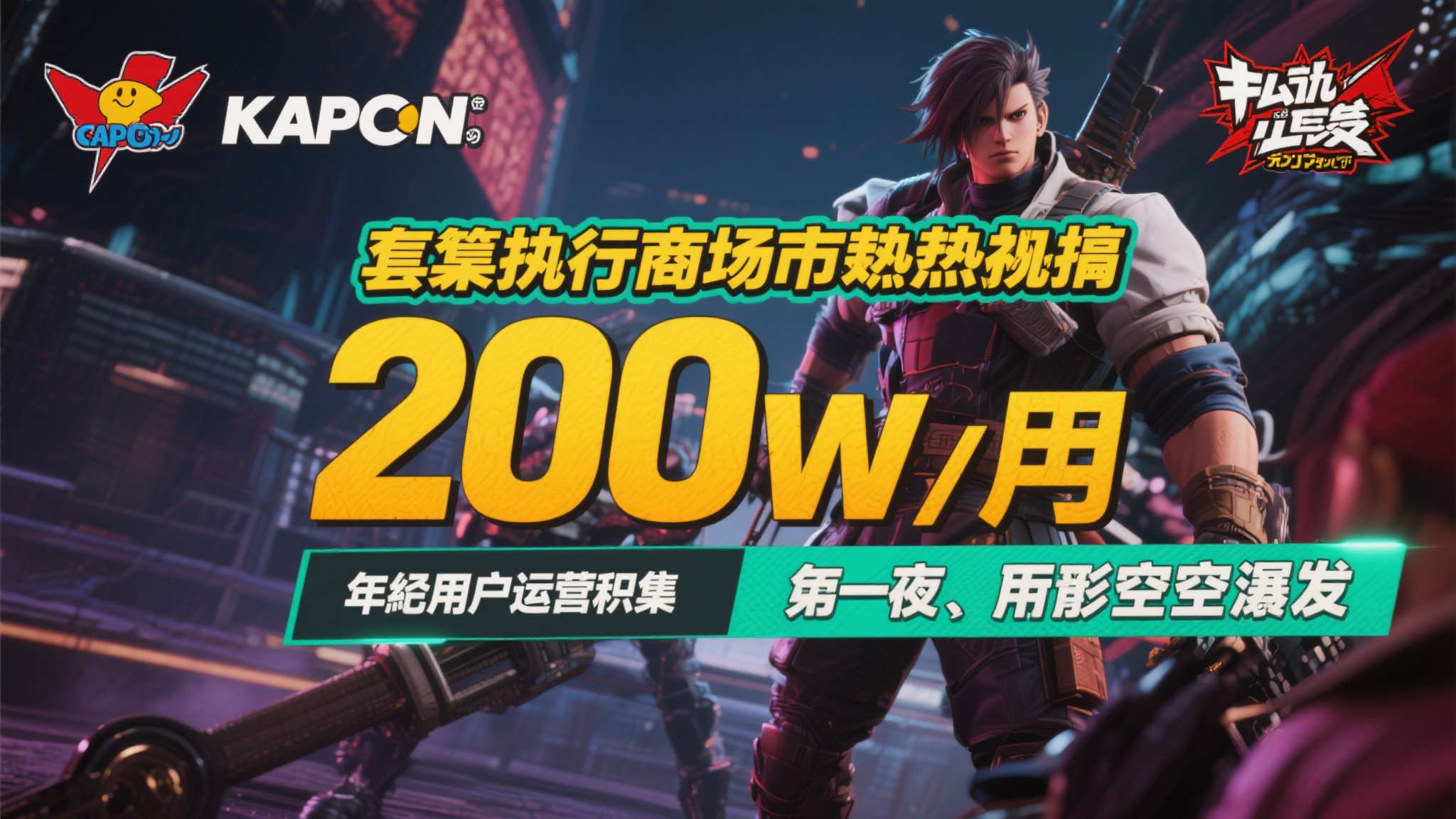 卡普空这小萝莉都能卖200万 真感觉被吹过了! 这套打法在市场上屡试不爽,200万的数字背后,是卡普空长达数年的用户运营积累,而