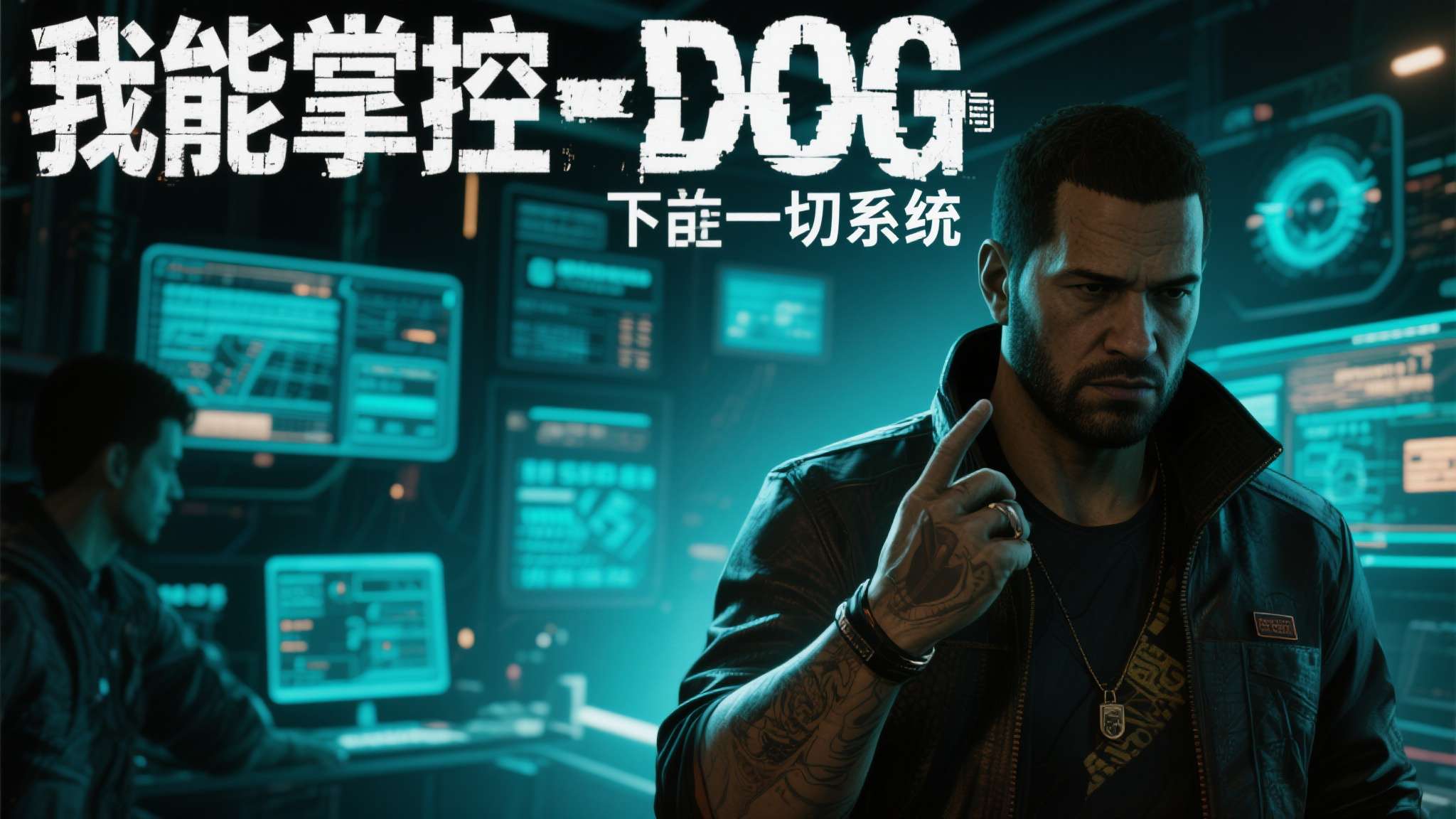 对于《看门狗》的忠实玩家而言，他们期待的是黑客文化的真实呈现、科技伦理的深度探讨