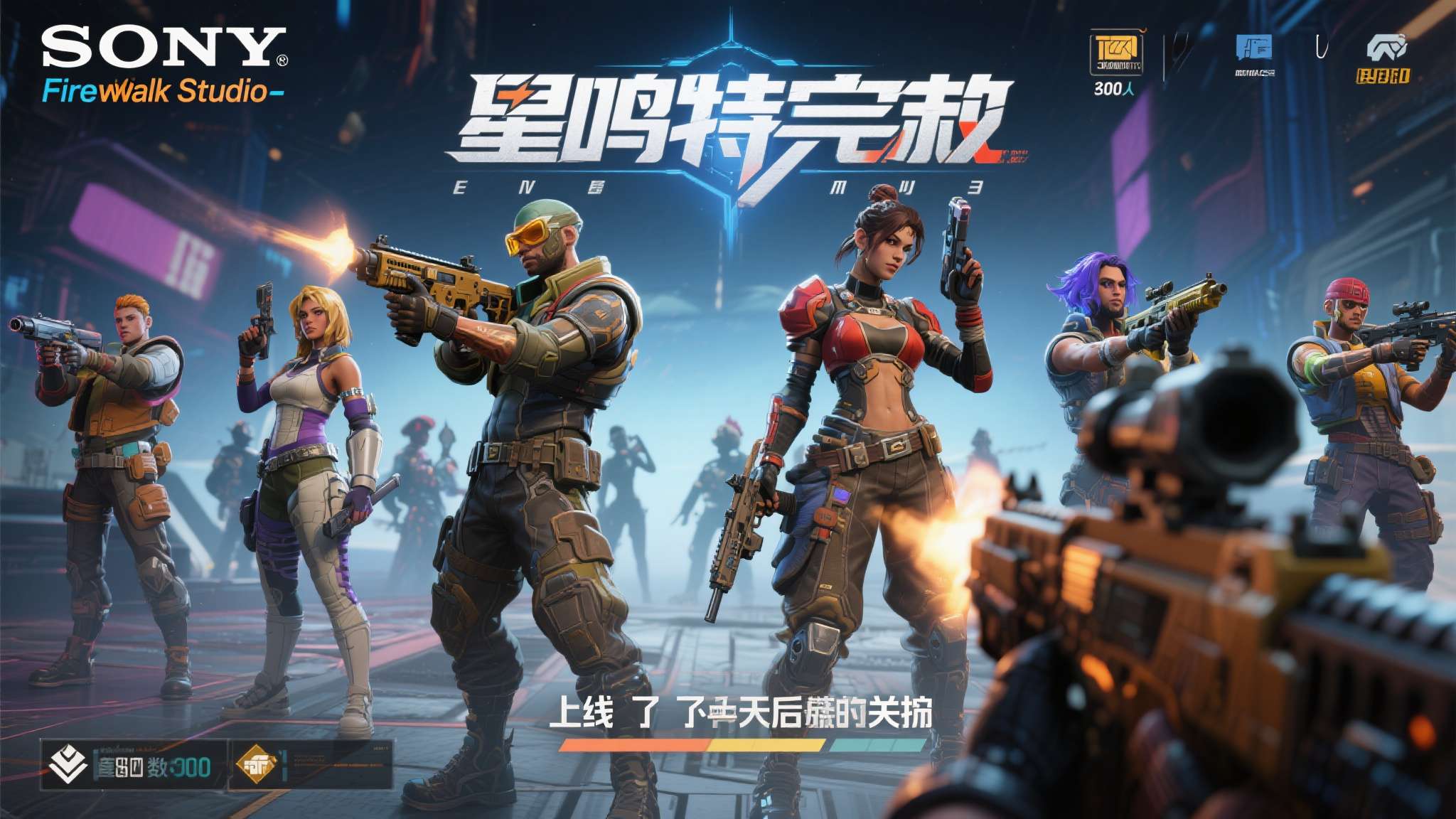 《星鸣特攻》是最具说服力的反面案例之一。 这款由索尼旗下Firewalk Stu