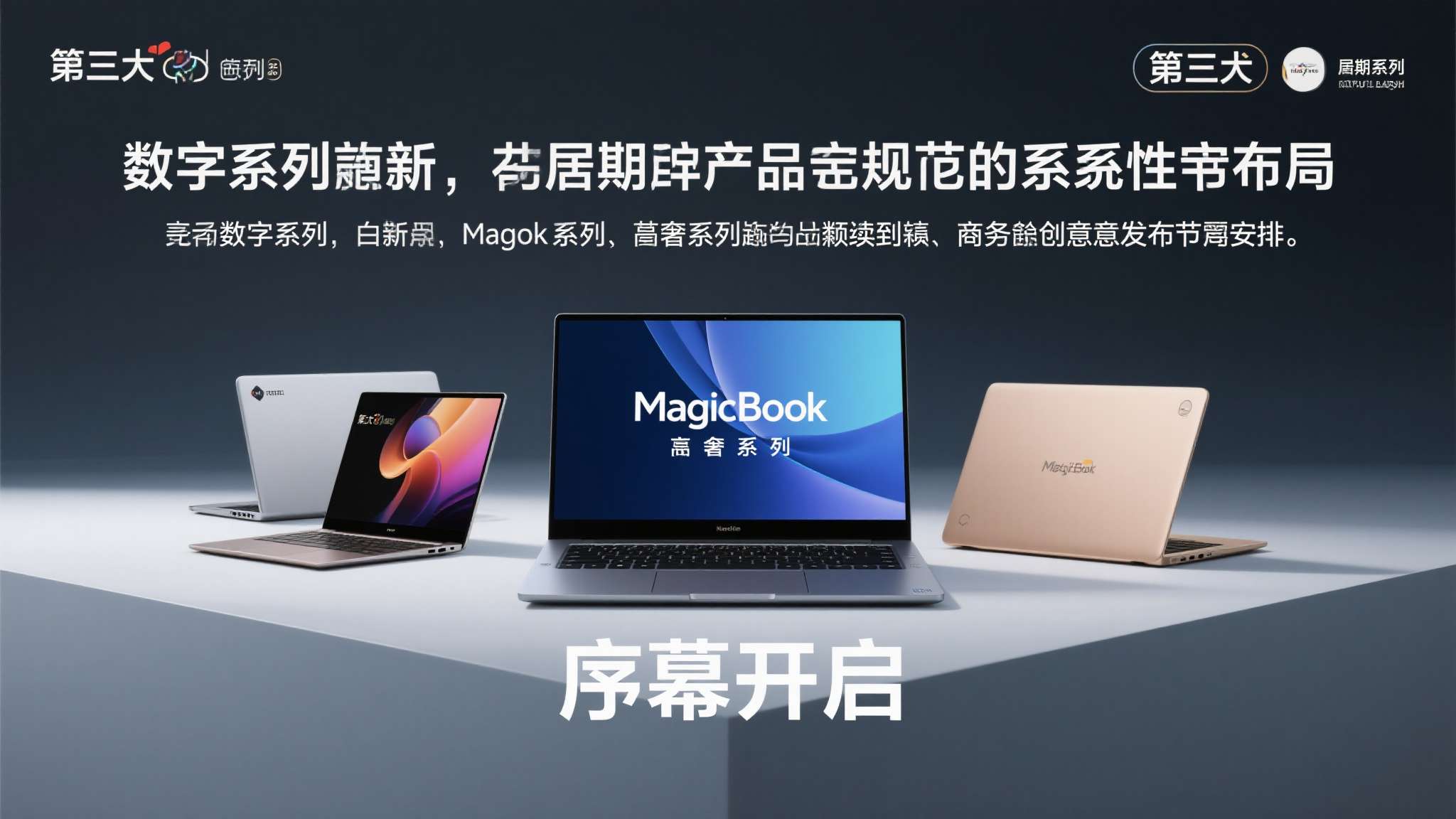 第三，产品矩阵的系统性布局。 以数字系列打头阵，后续或将有MagicBook系列
